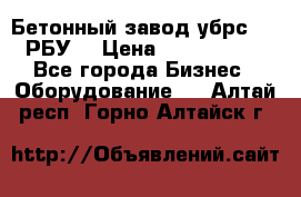 Бетонный завод убрс-10 (РБУ) › Цена ­ 1 320 000 - Все города Бизнес » Оборудование   . Алтай респ.,Горно-Алтайск г.